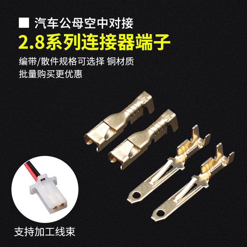 2.8MM汽车连接器端子插簧插片金属接线端子接线公母对插散装/编带,电子元器件市场,连接器,淘宝优惠券,粉丝福利购,淘宝优惠卷