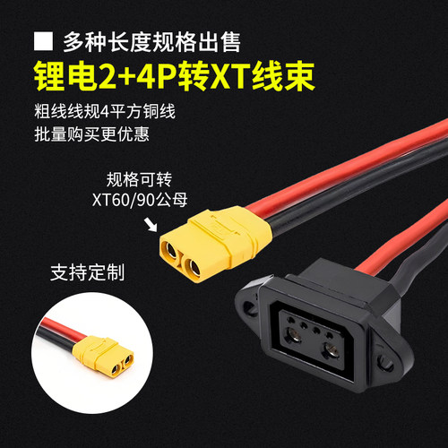 锂电池2+4P充电口转接XT线束