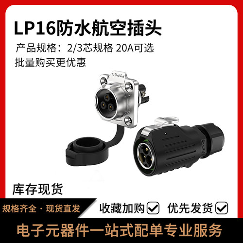 LP16航空插头免焊接防水连接器