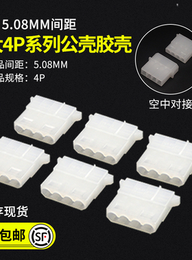 大4P公壳 IDE电源插头 D型口 公头 电脑电源机箱硬盘对接头公胶壳