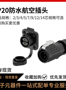 LP20电源防水接头四孔塑胶款2-12芯舞台灯光设备航空公母插连接器