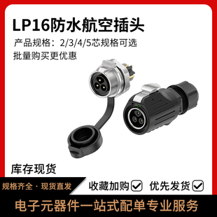 5芯反装 防水插头对插 LP16锁螺丝电源防水连接器面板金属2