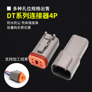 4S接线端子 DT06 DT德驰连接器汽车防水接插头公母对插DT04