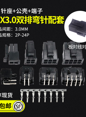 MX3.0mm连接器43025双排弯针座+公壳+端子2P4P6P8P10P-24P 小5557
