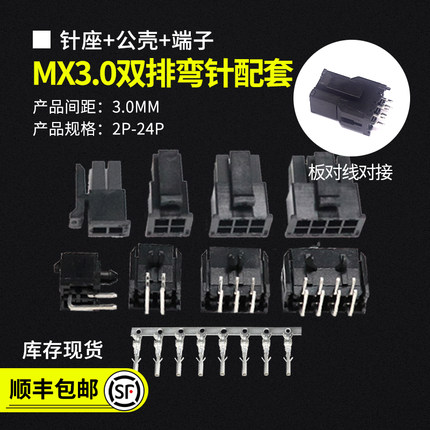 MX3.0mm连接器43025双排弯针座+公壳+端子2P4P6P8P10P-24P 小5557