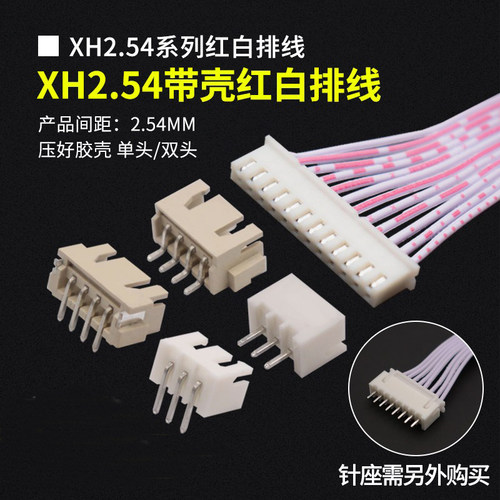 xh红白排线2.54mm间距单头双头