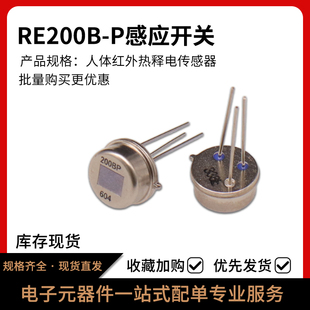 RE200B-P 人体红外热释电传感器感应开关探头 直插DIP3温度传感器