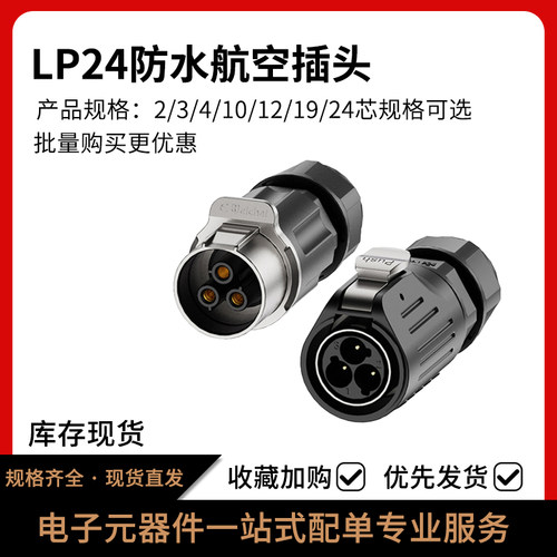 LP24航空插座焊线防水公母头