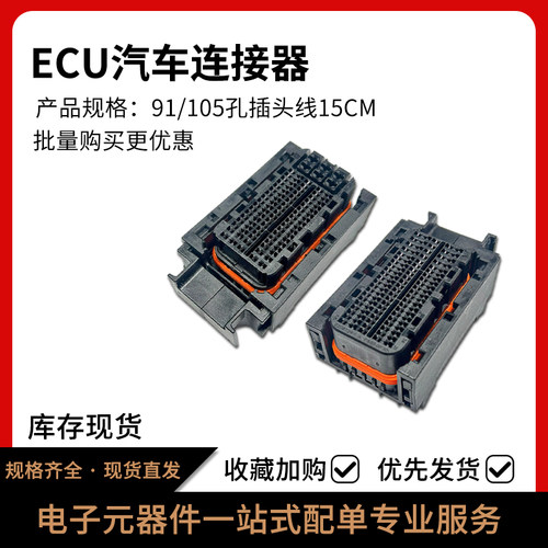 ECU汽车连接器91/105孔带线