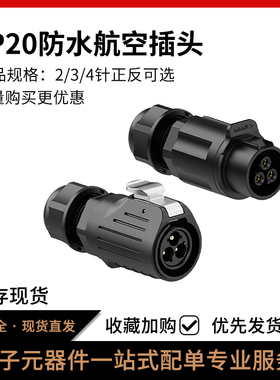 LP20免焊接航空插头塑胶对插正装冲压针2/3/4芯防水电源插头