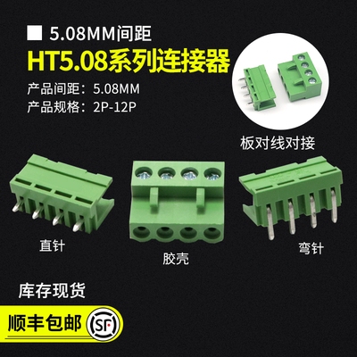 HT5.08弯针插头直针接插件5.08MM