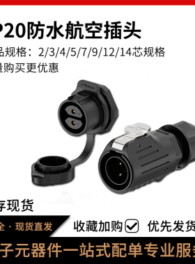 LP20焊接航空插头塑料款面板正装2/3/4/5/7/9/12芯防水工业连接器