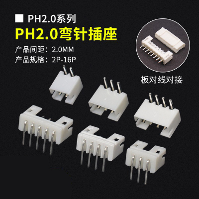 PH2.0弯针座连接器接插件