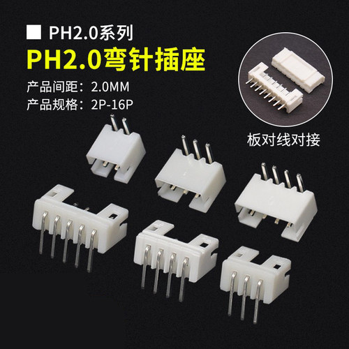 PH2.0弯针座连接器接插件