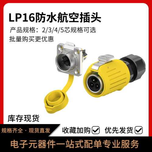 LP16防水工业连接器航空插头
