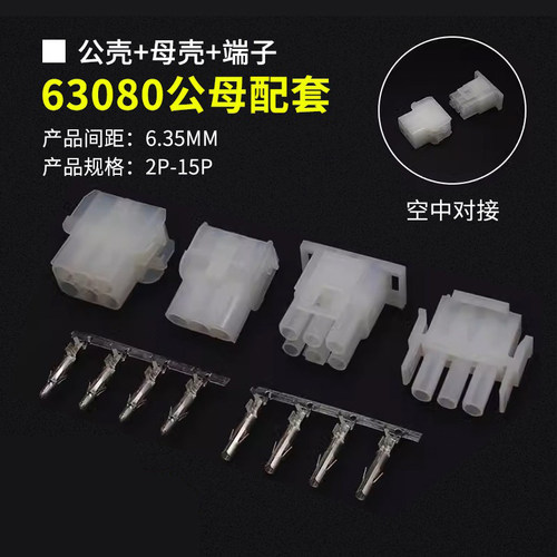 63080连接器公母对插端子配套