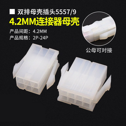 4.2mm连接器双排母壳插头接插件