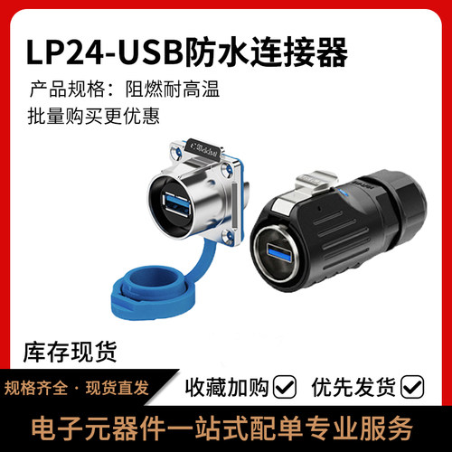 LP24型USB3.0工业防水插头插座