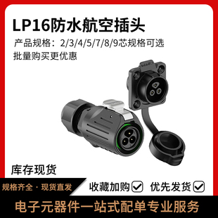 9芯工业防水连接器 LP16电源航空插头插座2