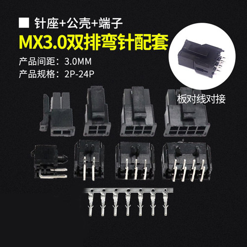 MX3.0mm连接器弯针公壳配套