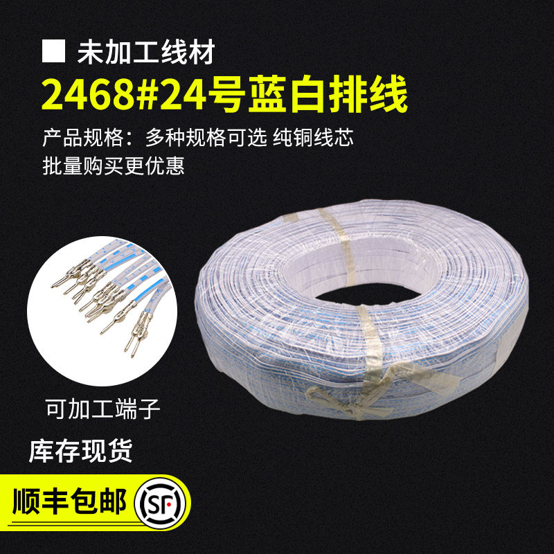2468#24AWG蓝白排线连接线