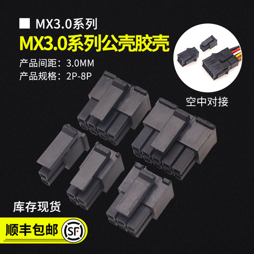 MX3.0间距双排公壳连接器接插件