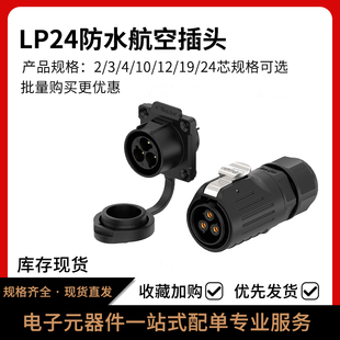 24芯工业插头连接器 焊接航空接头LP24对接塑胶2