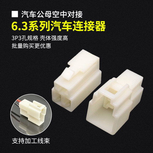 6.3MM汽车公母对接连接器3P
