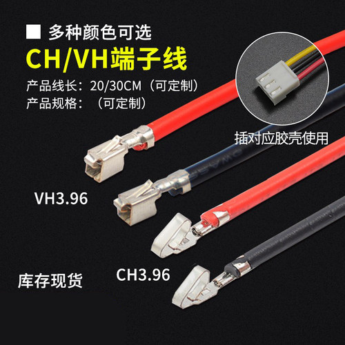 CH/VH3.96电子线20-30CM