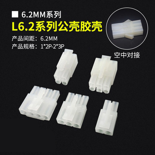 L6.2公壳6.2mm间距连接器接插件