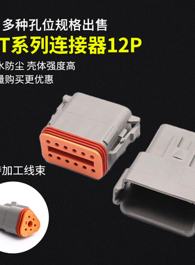 DT德驰连接器汽车防水接插头公母对插DT04-12P/DT06-12S接线端子