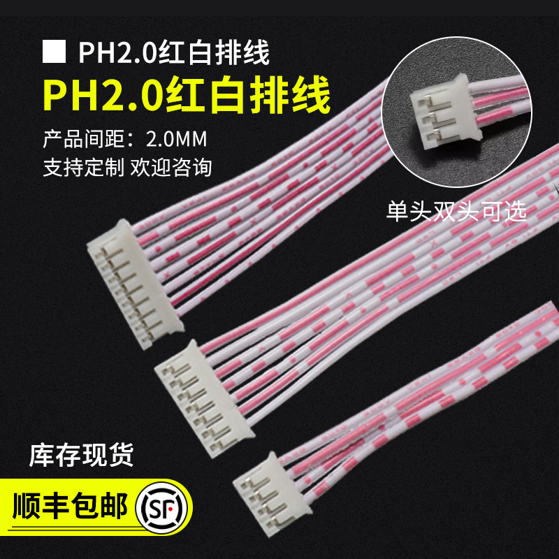 ph红白排线2.0mm间距单头双头