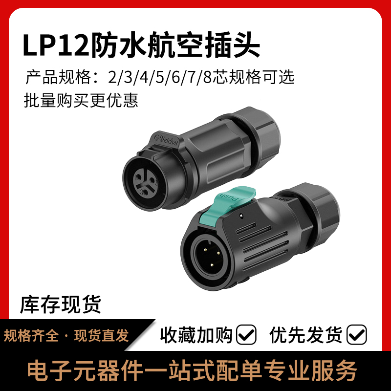 LP12航空插头防水工业连接器