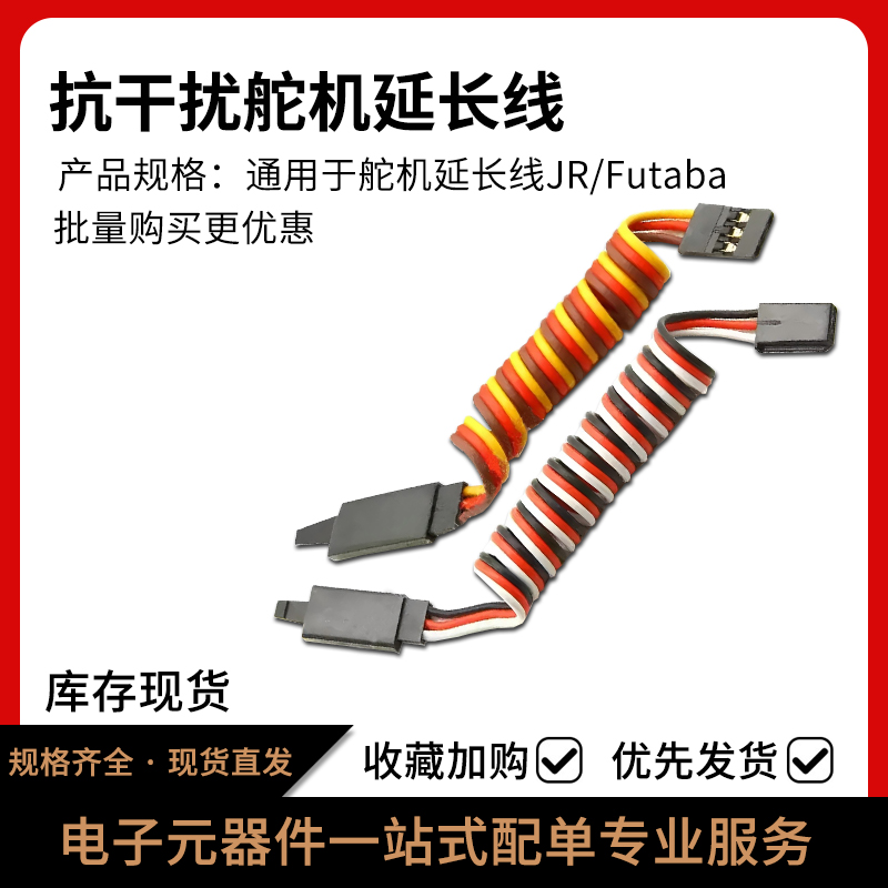 航模Futaba舵机线延长线元器件