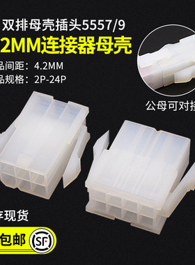 4.2mm连接器 双排母壳插头5557 5559-2P4P6P8P10P12P14P16P-24P
