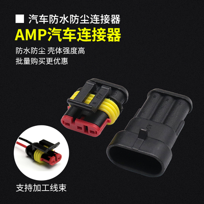 AMP1.5汽车防水公母连接器