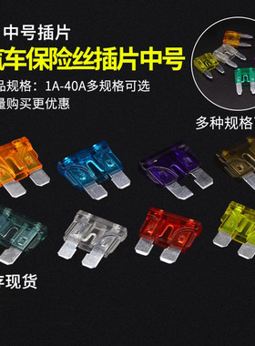汽车保险丝片中号1A-40A
