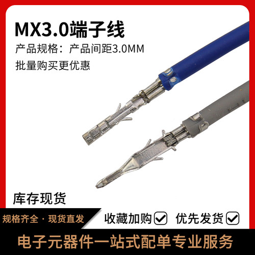 MX3.0端子线55575559电子连接线