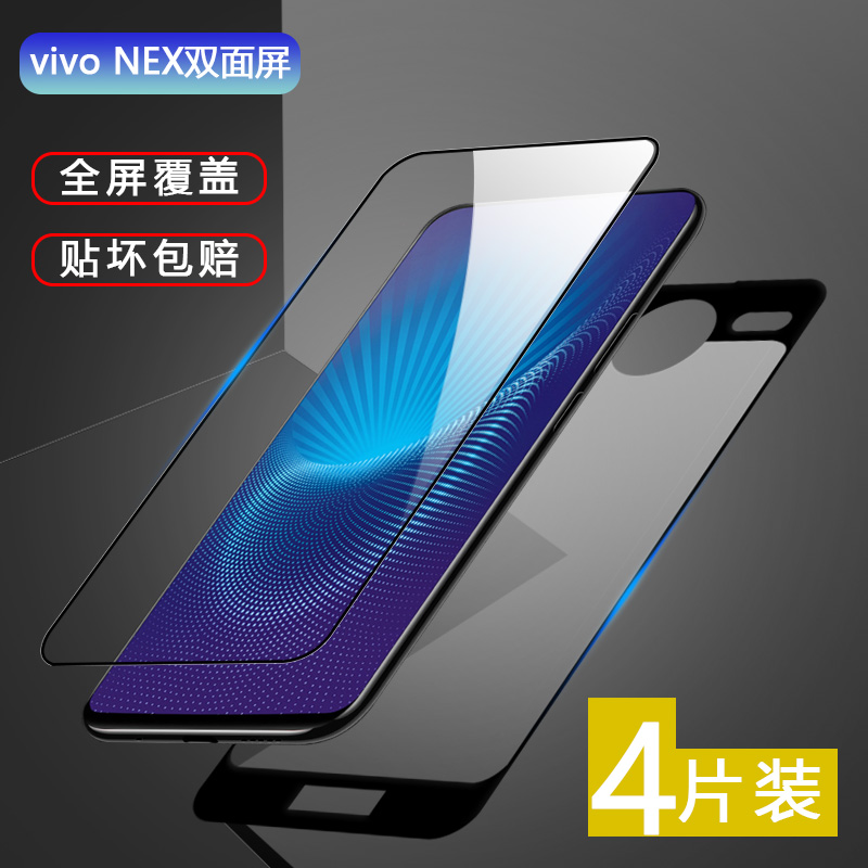 vivo NEX双屏版钢化膜vivonex2双屏版手机膜后背包膜全屏覆盖防指纹抗蓝光防爆摔nex2双面高清玻璃贴膜适用于-封面