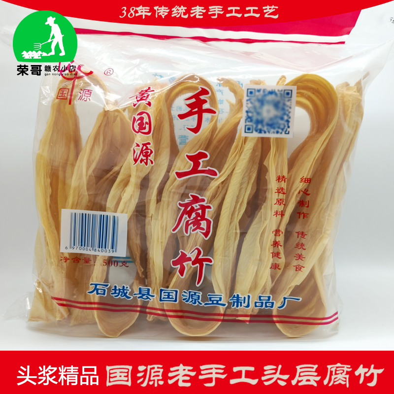 江西特产石城国源老手工头层腐竹干货原味客家传统手工豆皮豆腐皮