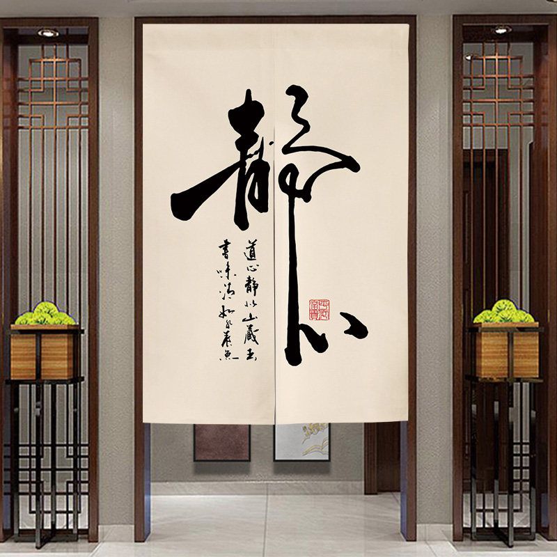 新中式禅意静心文字茶室门帘隔断帘厕所卧室隐私遮挡帘卫生间挂帘