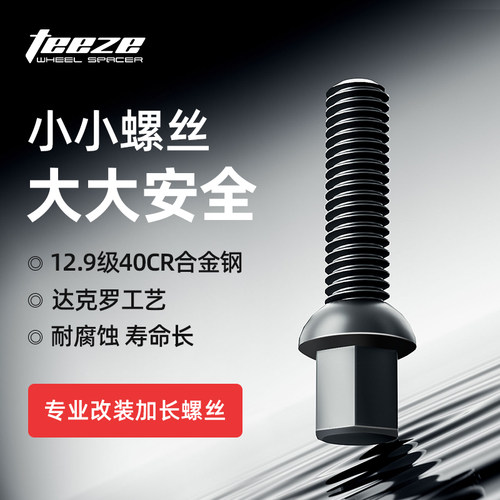 teeze轮毂改装加长12.9级螺丝