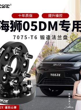 天刃比亚迪海狮05DM专用汽车T6锻造7075法兰盘 改装轮毂加宽垫片