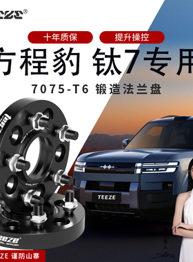 天刃方程豹钛7汽车专用T6锻造法兰盘 轮毂加宽垫片 变位器改装件