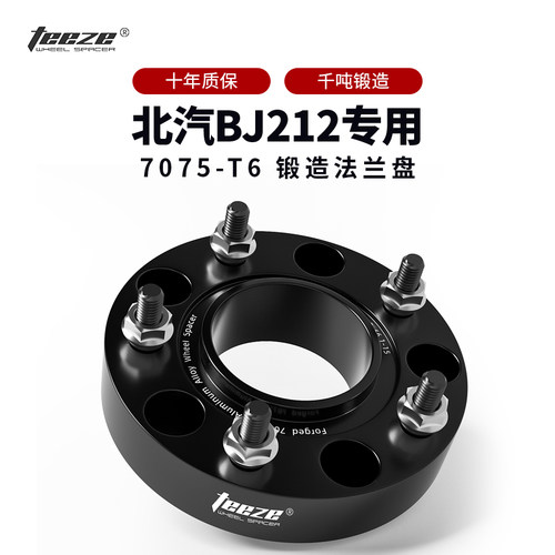 北京吉普BJ212-T01专用T6法兰盘