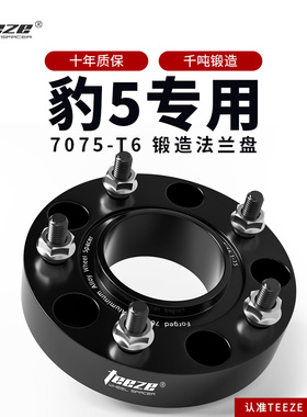 方程豹豹5汽车专用T6锻造法兰盘 改装轮毂加宽垫片转轴头增法轮盘