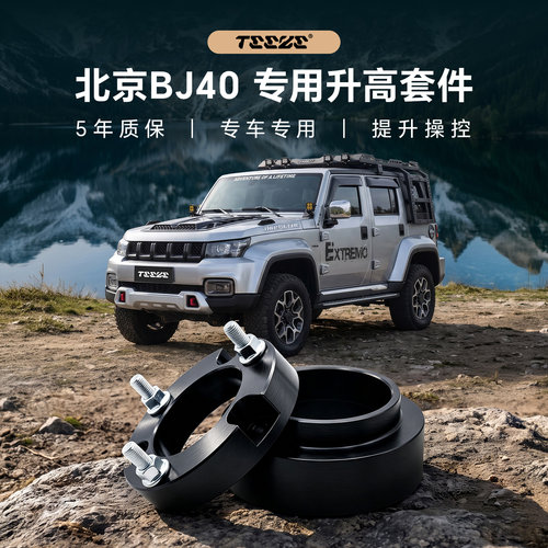 北汽BJ40专用汽车底盘升高套件