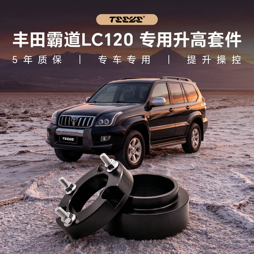 霸道LC120底盘避震增高垫块套件