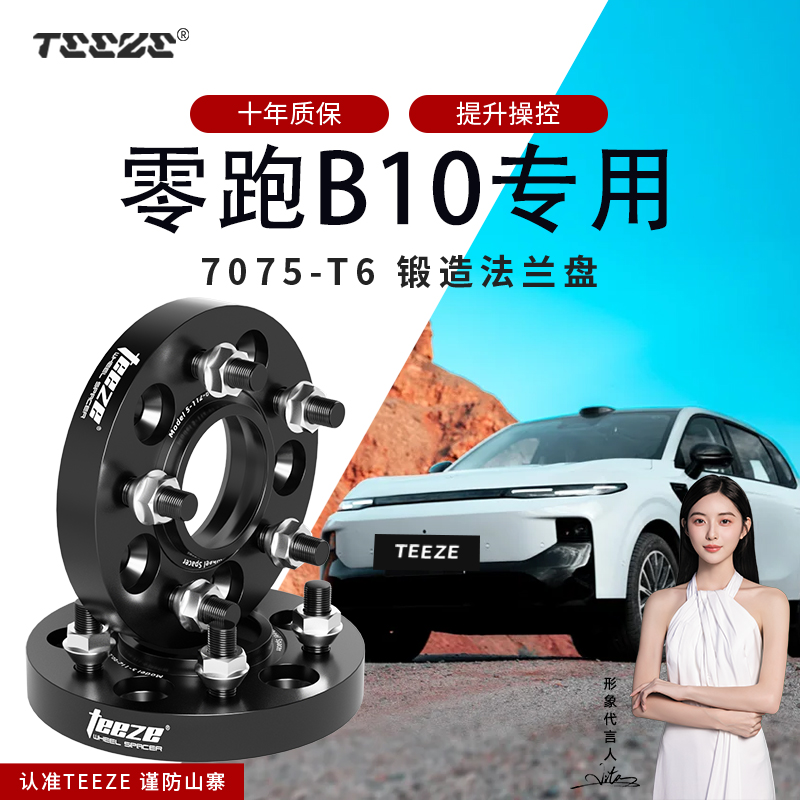 零跑B10专用T6锻造7075法兰盘