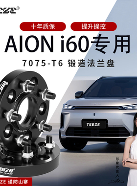 广汽埃安Aion i60专用汽车T6锻造7075法兰盘改装轮毂加宽垫片配件